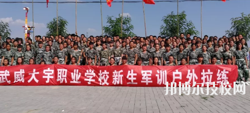 武威大宇職業(yè)技術(shù)學(xué)校2020年學(xué)費(fèi)、收費(fèi)多少