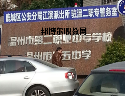 溫州市第二職業(yè)中等專業(yè)學(xué)校怎么樣，好不好