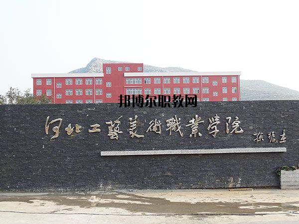 河北工藝美術(shù)職業(yè)學(xué)院怎么樣、好不好