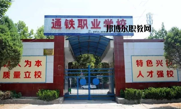 渭南通鐵工業(yè)中等職業(yè)學(xué)校2020年報(bào)名條件、招生要求、招生對(duì)象 