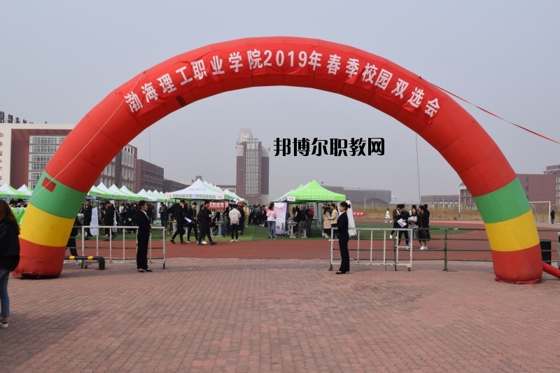 渤海理工職業(yè)學院2020年報名條件、招生要求、招生對象