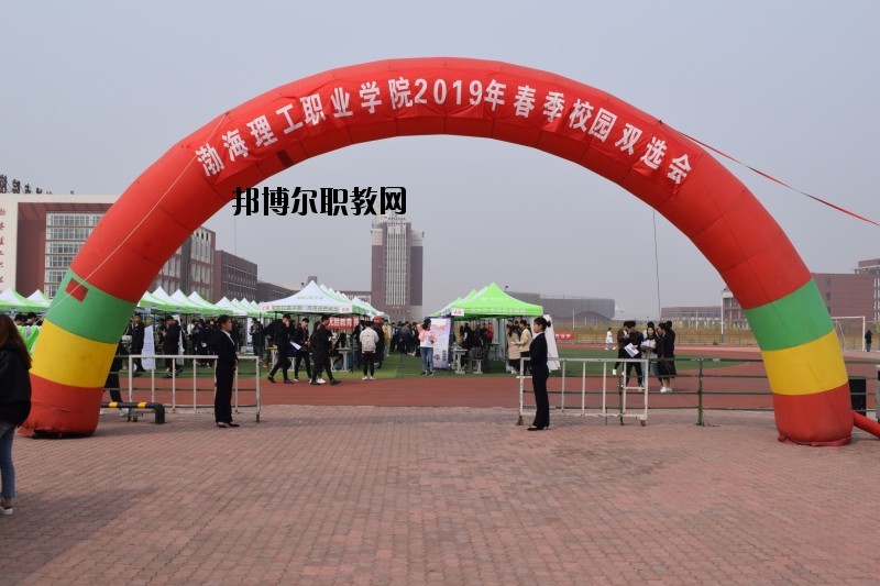 渤海理工職業(yè)學(xué)院怎么樣、好不好