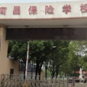 南昌保險學(xué)校