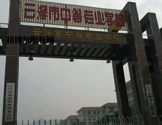 云浮中等專業(yè)學(xué)校2020年報(bào)名條件、招生要求、招生對象