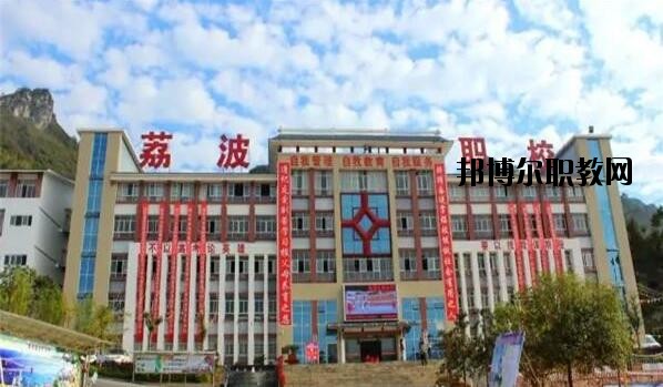 荔波中等職業(yè)學(xué)校2020年報名條件、招生要求、招生對象