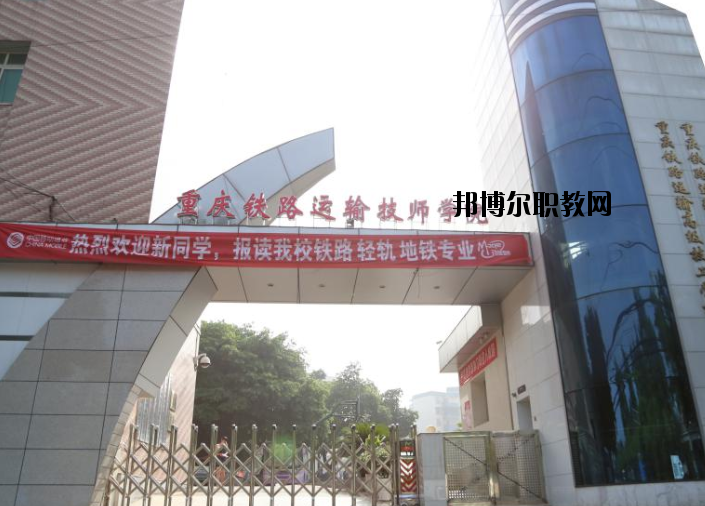 重慶鐵路運(yùn)輸高級(jí)技工學(xué)校怎么樣、好不好