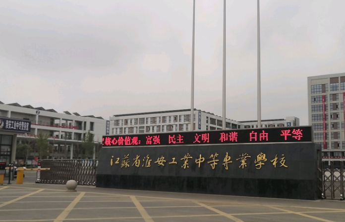 淮安工業(yè)中等專業(yè)學(xué)校怎么樣、好不好