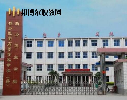 新鄉(xiāng)衛(wèi)生學(xué)校2021年報(bào)名條件、招生對(duì)象