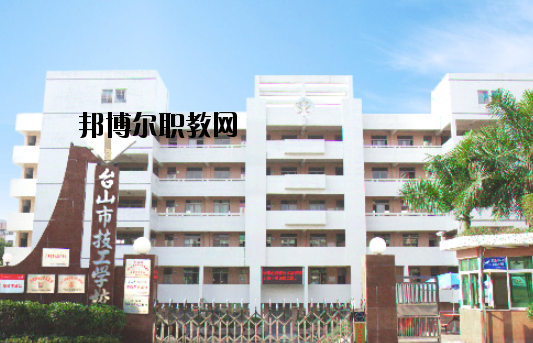 臺山技工學(xué)校怎么樣、好不好