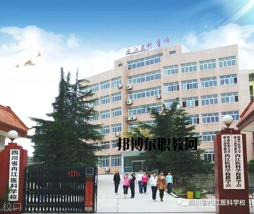 內(nèi)江醫(yī)科學(xué)校2020年報(bào)名條件、招生要求、招生對(duì)象