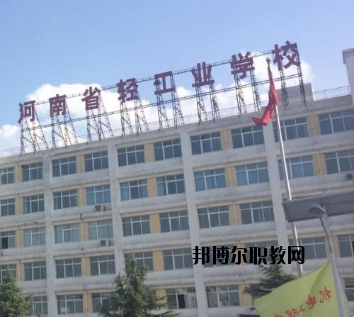 河南輕工業(yè)學(xué)校2021年報(bào)名條件、招生對(duì)象