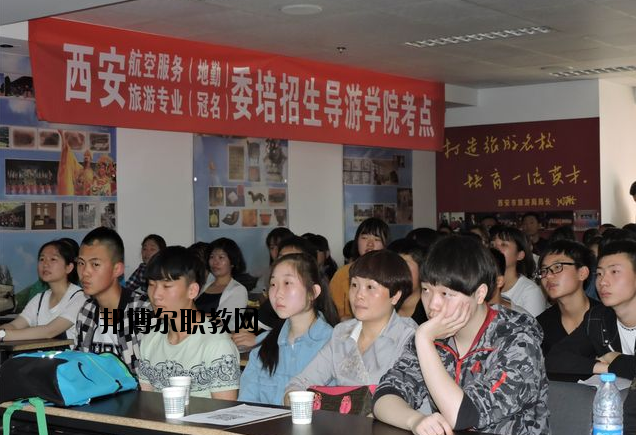 西安導(dǎo)游禮儀職業(yè)學(xué)校2020年報(bào)名條件、招生要求、招生對(duì)象