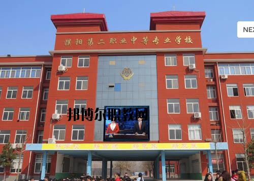 濮陽第二職業(yè)中等專業(yè)學校2021年報名條件、招生對象