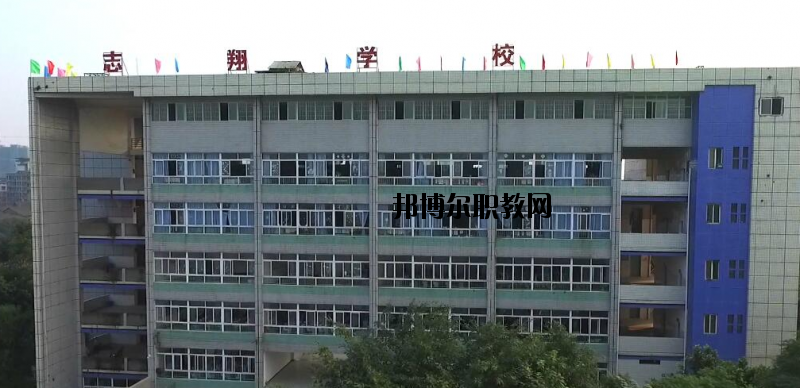資中縣志翔職業(yè)技術(shù)學校2020年報名條件、招生要求、招生對象