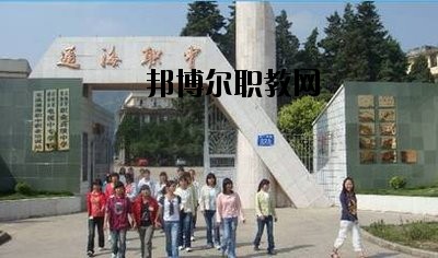 通?？h職業(yè)高級(jí)中學(xué)2020年報(bào)名條件、招生要求、招生對(duì)象