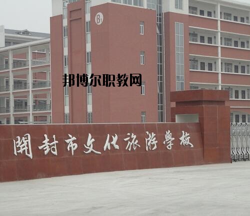開封文化旅游學(xué)校2021年報(bào)名條件、招生對象