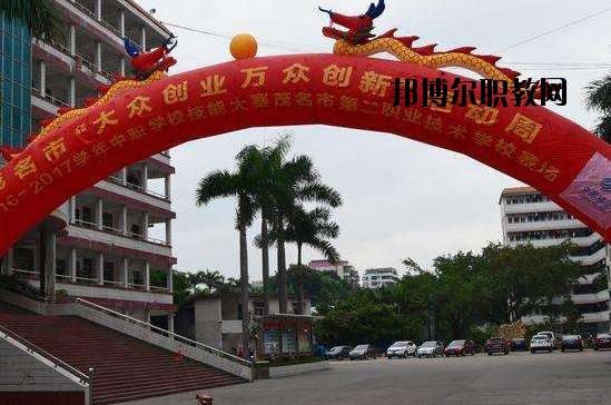 茂名第二職業(yè)技術(shù)學(xué)校2020年招生辦聯(lián)系電話(huà)