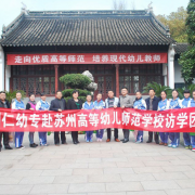 蘇州幼兒師范高等?？茖W(xué)校
