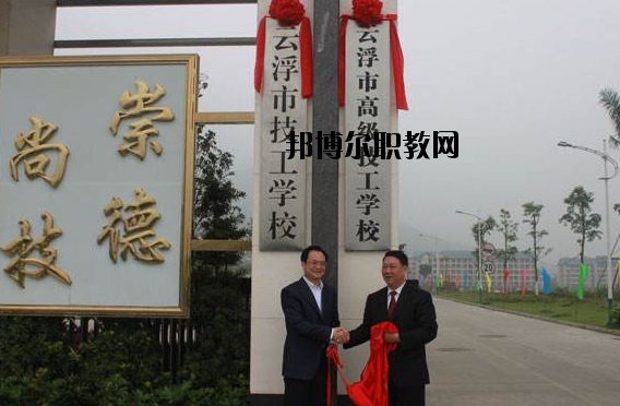 云浮高級技工學(xué)校2020年報(bào)名條件、招生要求、招生對象