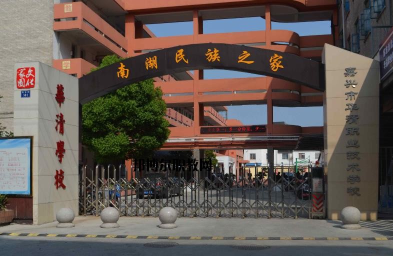嘉興華清職業(yè)技術(shù)學(xué)校怎么樣、好不好
