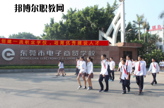 東莞電子商貿(mào)學(xué)校2020年報名條件、招生要求、招生對象