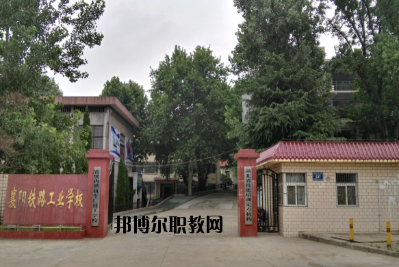 襄陽(yáng)鐵路工業(yè)學(xué)校怎么樣、好不好