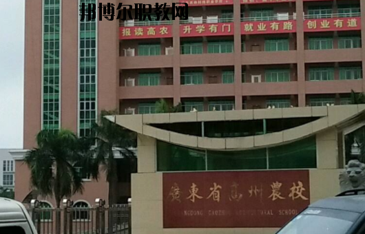 廣東高州農(nóng)業(yè)學(xué)校2020年報(bào)名條件、招生要求、招生對(duì)象