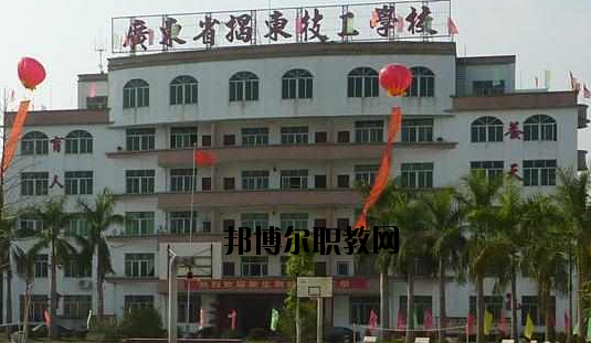 揭東技工學(xué)校2020年報名條件、招生要求、招生對象