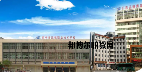南寧運德汽車運輸職業(yè)技術學校怎么樣、好不好