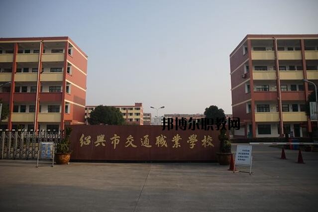 紹興交通職業(yè)學(xué)校怎么樣、好不好