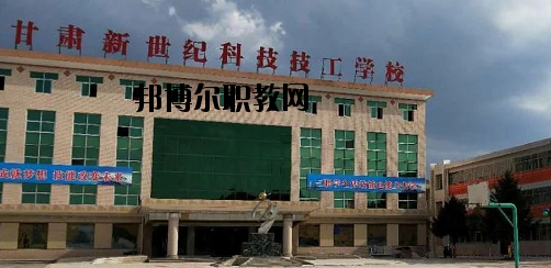 甘肅新世紀(jì)科技技工學(xué)校2020年報(bào)名條件、招生要求、招生對象
