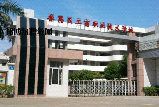 廣州番禺區(qū)工商職業(yè)技術(shù)學(xué)校2020年報(bào)名條件、招生要求、招生對象
