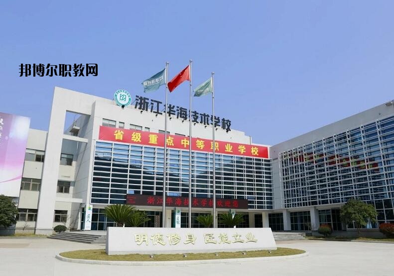 浙江華海技術(shù)學(xué)校怎么樣、好不好