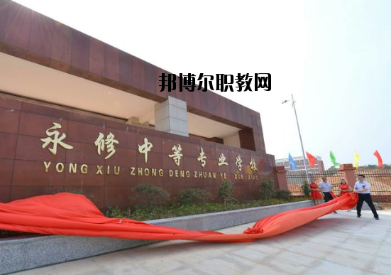 永修中等專業(yè)學(xué)校怎么樣、好不好