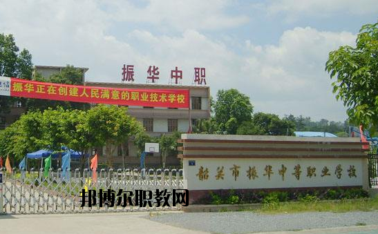 廣東韶關(guān)振華中等職業(yè)學(xué)校2020年報(bào)名條件、招生要求、招生對(duì)象