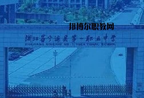寧海第一職業(yè)學(xué)校怎么樣、好不好