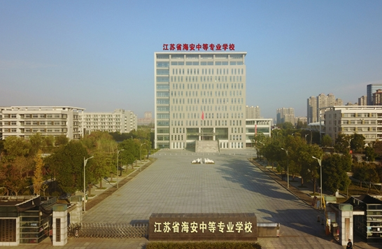 江蘇海安中等專業(yè)學(xué)校怎么樣、好不好