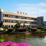 寧?？h雙林職業(yè)學(xué)校