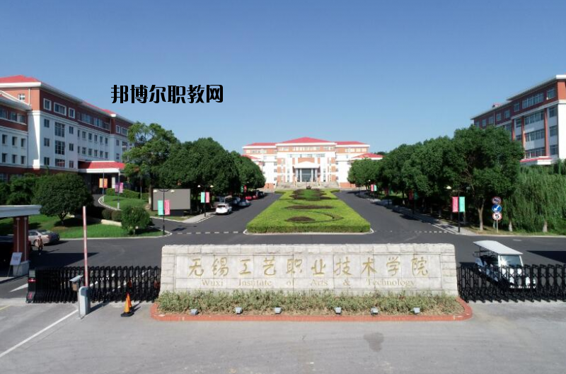無錫工藝職業(yè)技術(shù)學(xué)院怎么樣、好不好