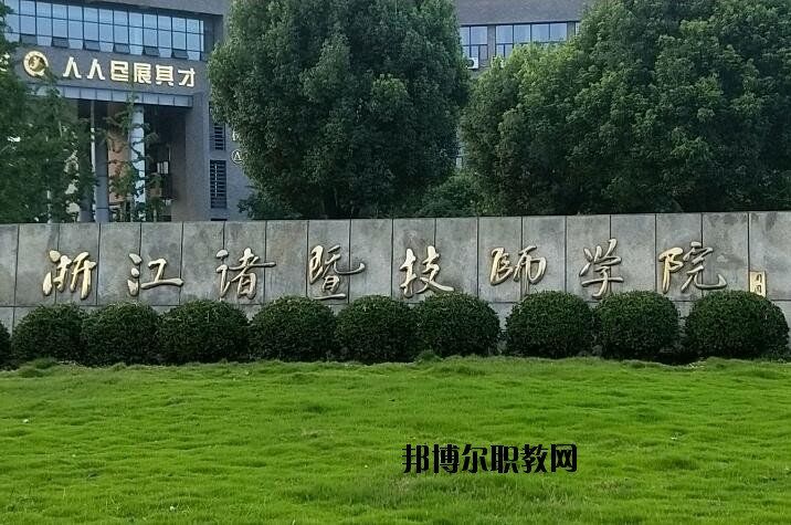 諸暨技師學(xué)院怎么樣、好不好