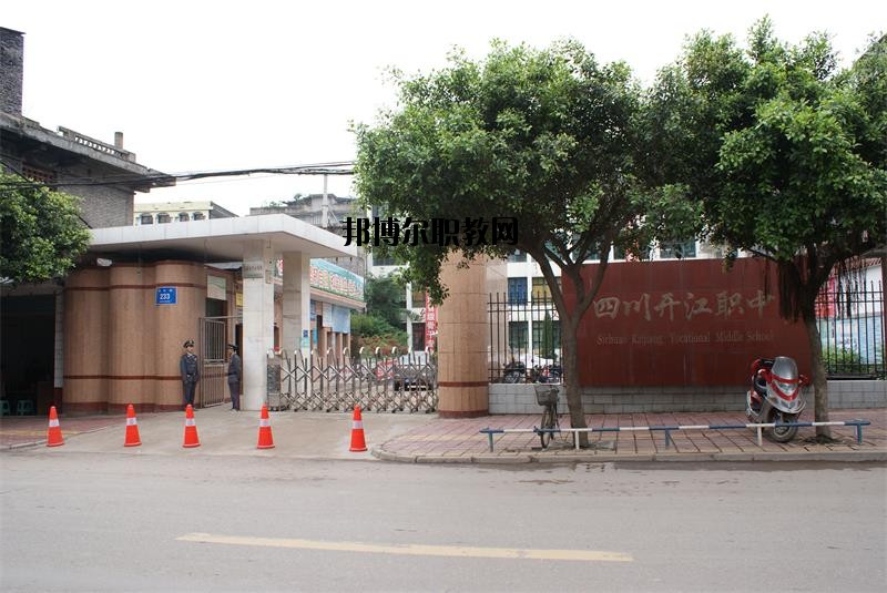 四川省開江縣職業(yè)中學2020年報名條件、招生要求、招生對象