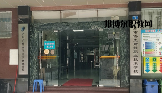 廣州僑光財(cái)經(jīng)職業(yè)技術(shù)學(xué)校怎么樣、好不好
