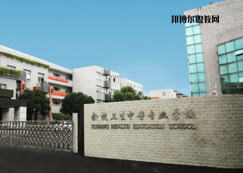 余杭衛(wèi)生中等專業(yè)學校怎么樣、好不好