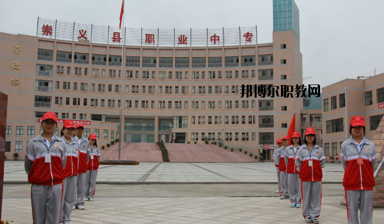 崇義職業(yè)中等專業(yè)學(xué)校怎么樣、好不好