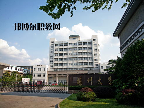 揚(yáng)州大學(xué)醫(yī)學(xué)院怎么樣、好不好