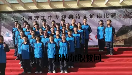 定西理工中專(zhuān)學(xué)校怎么樣、好不好