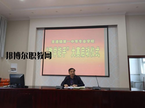 景德鎮(zhèn)第一中等專業(yè)學(xué)校2020年報(bào)名條件、招生要求、招生對象