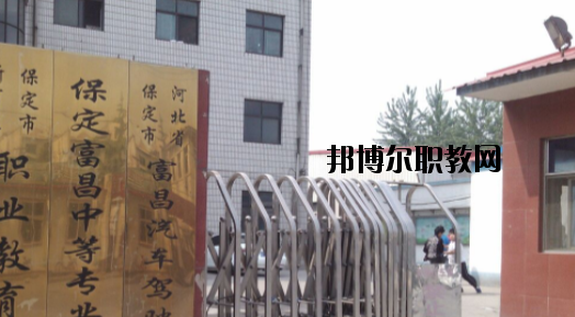 保定富昌中專學校怎么樣、好不好