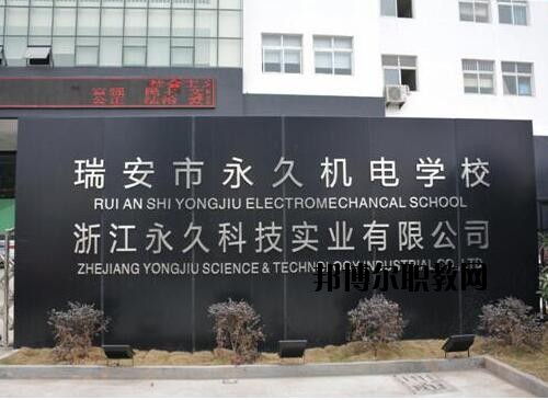 瑞安永久機電學校怎么樣、好不好