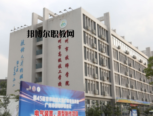 廣州技師學院2020年報名條件、招生要求、招生對象